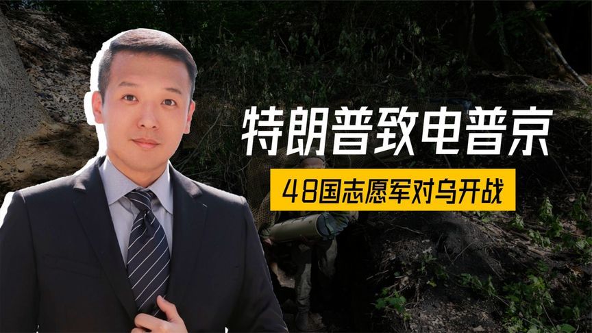 48国“志愿军”联合对乌作战，俄军强援全到齐，普京接通特殊电话