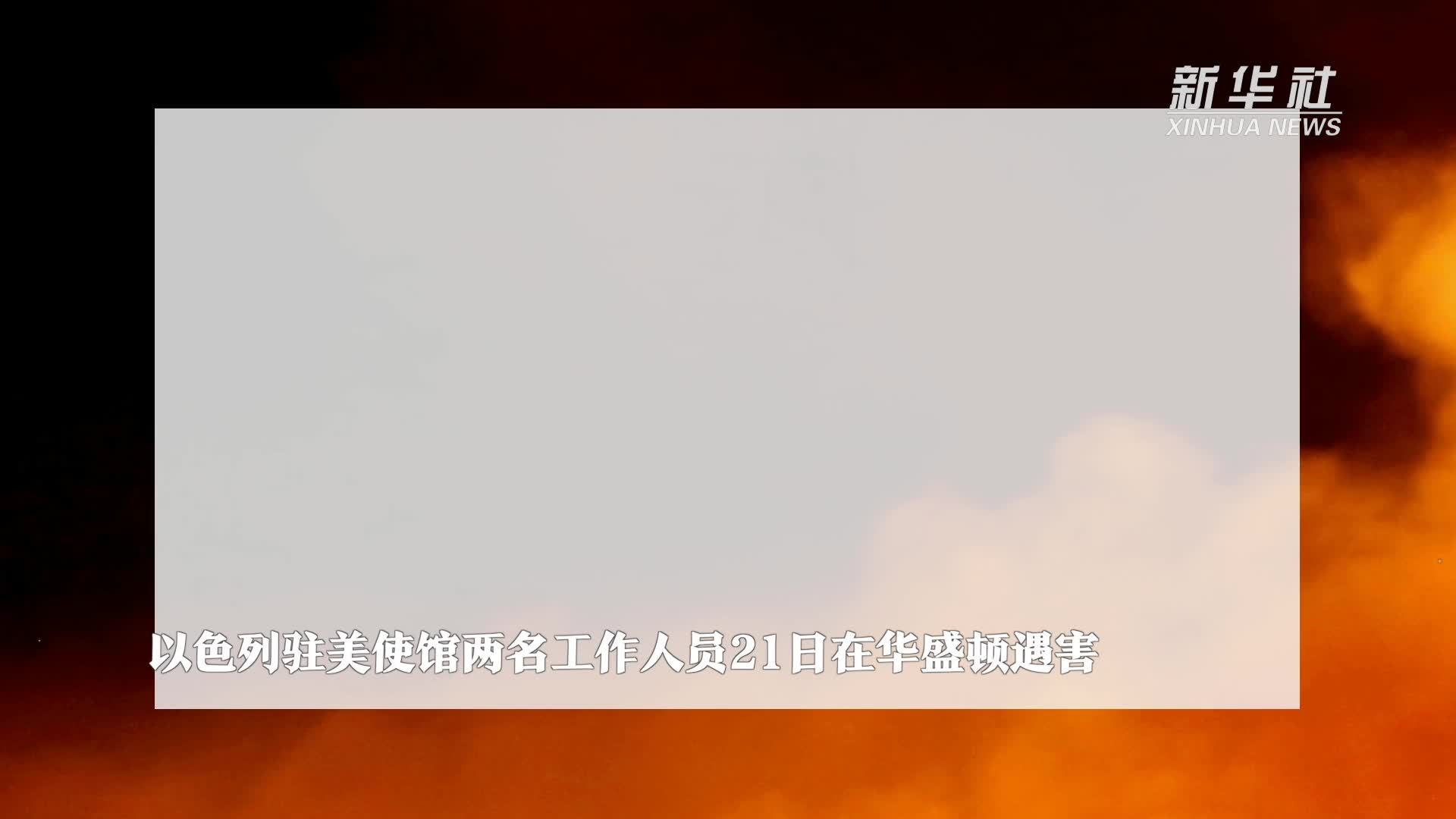 以色列驻美使馆两名工作人员21日在华盛顿遇害