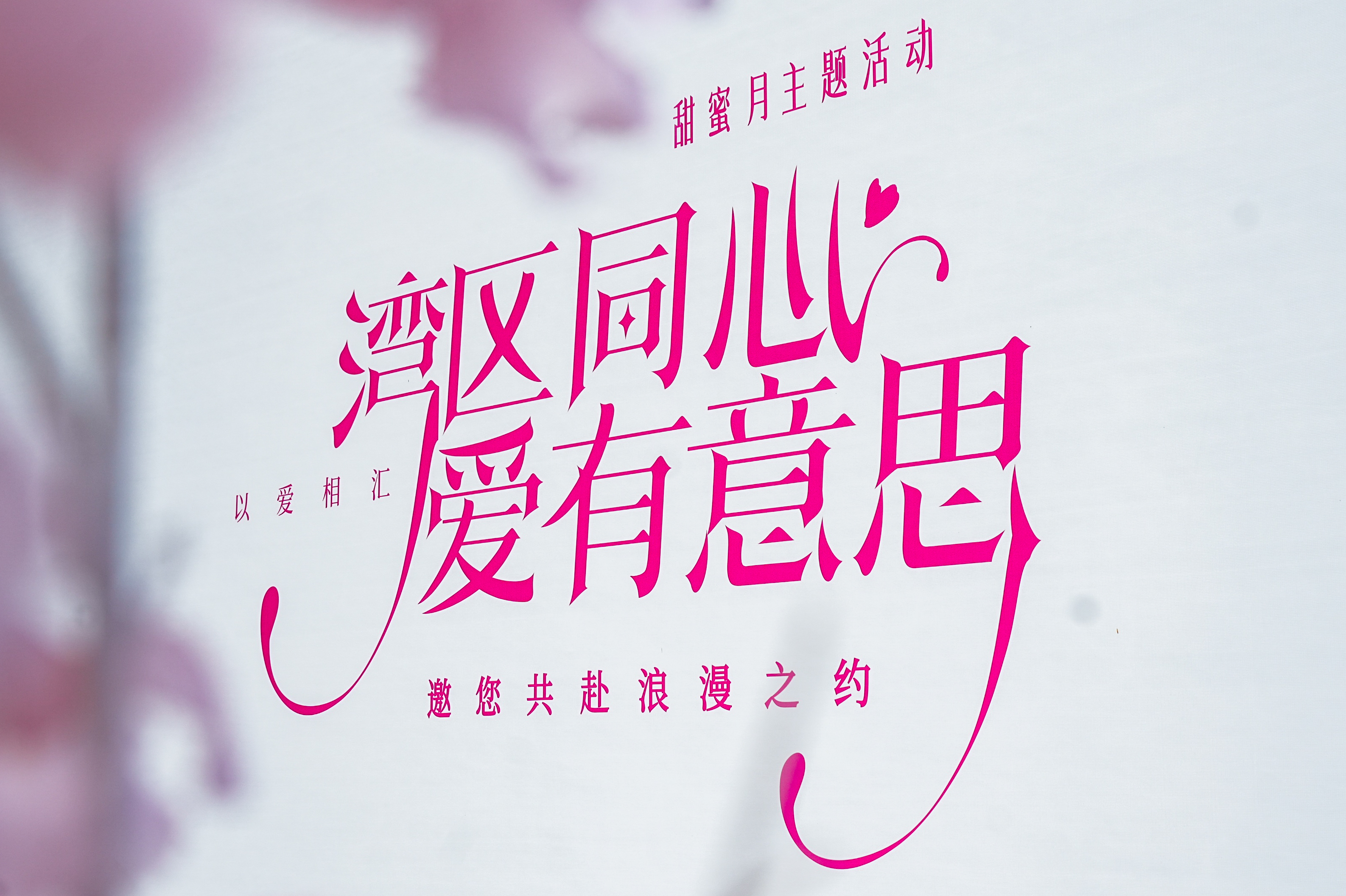 “湾区同心·爱有意思”甜蜜月主题活动浪漫开启  共赴湾区甜蜜之约