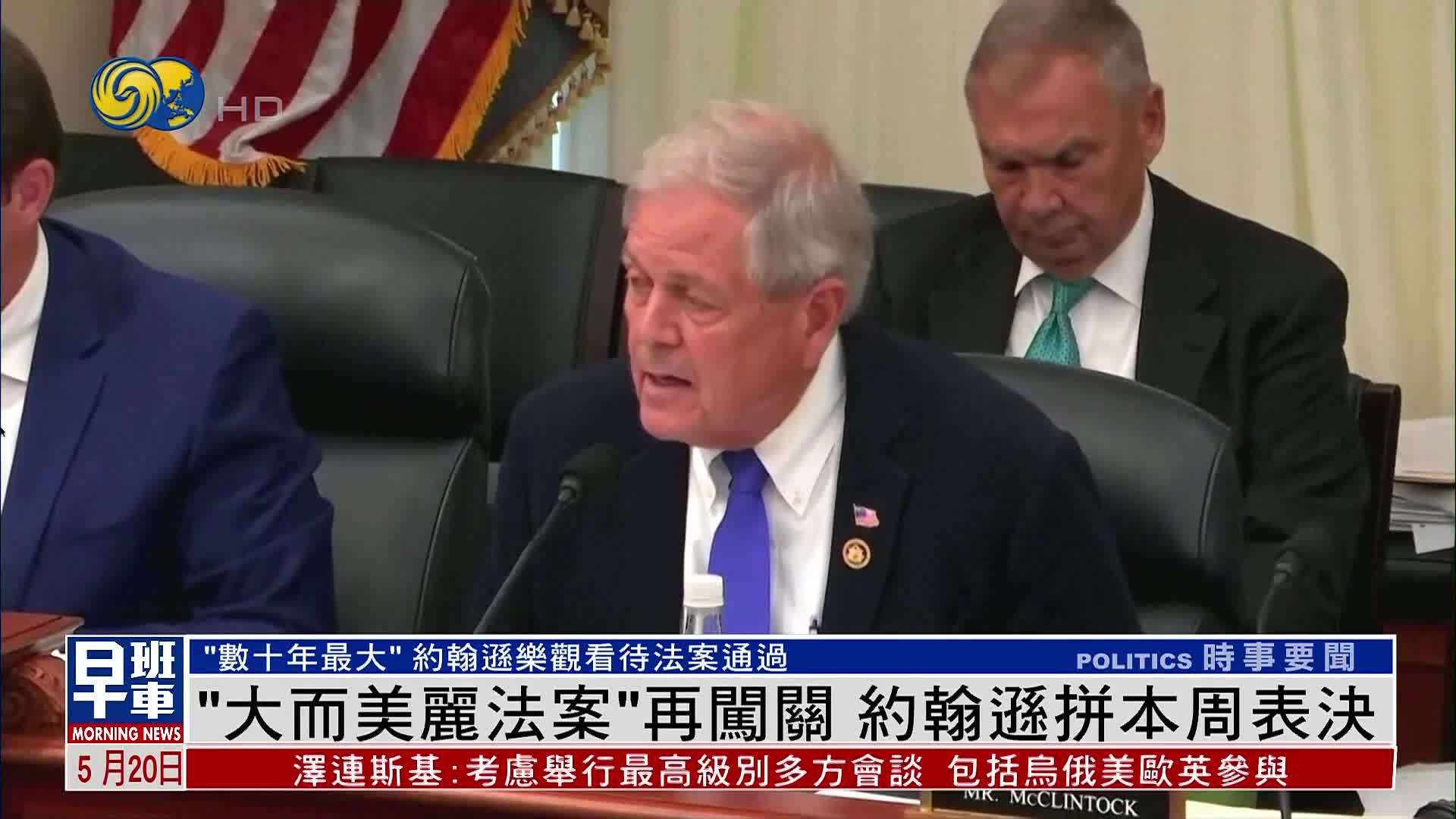 “大而美丽法案”再闯关 约翰逊拼本周表决