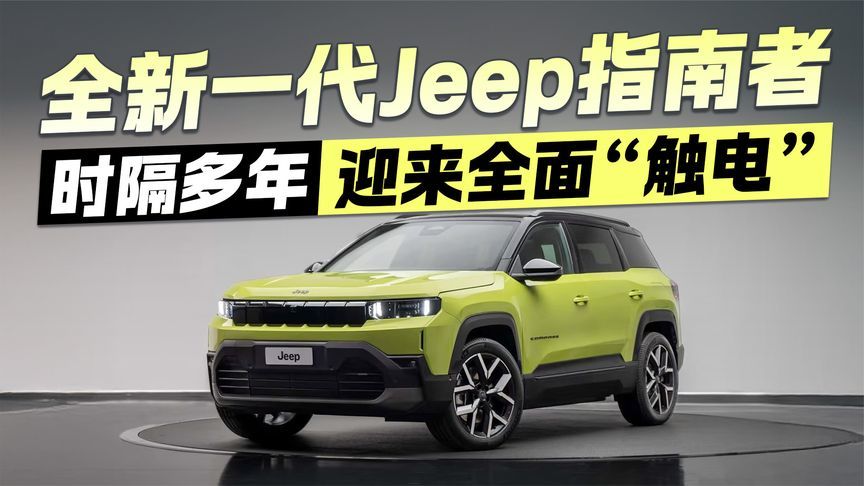 告别纯燃油时代！全新JEEP指南者“触电”焕新，竞争力如何？
