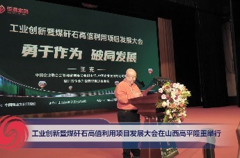 工业创新暨煤矸石高值利用项目发展大会在山西高平市隆重举行