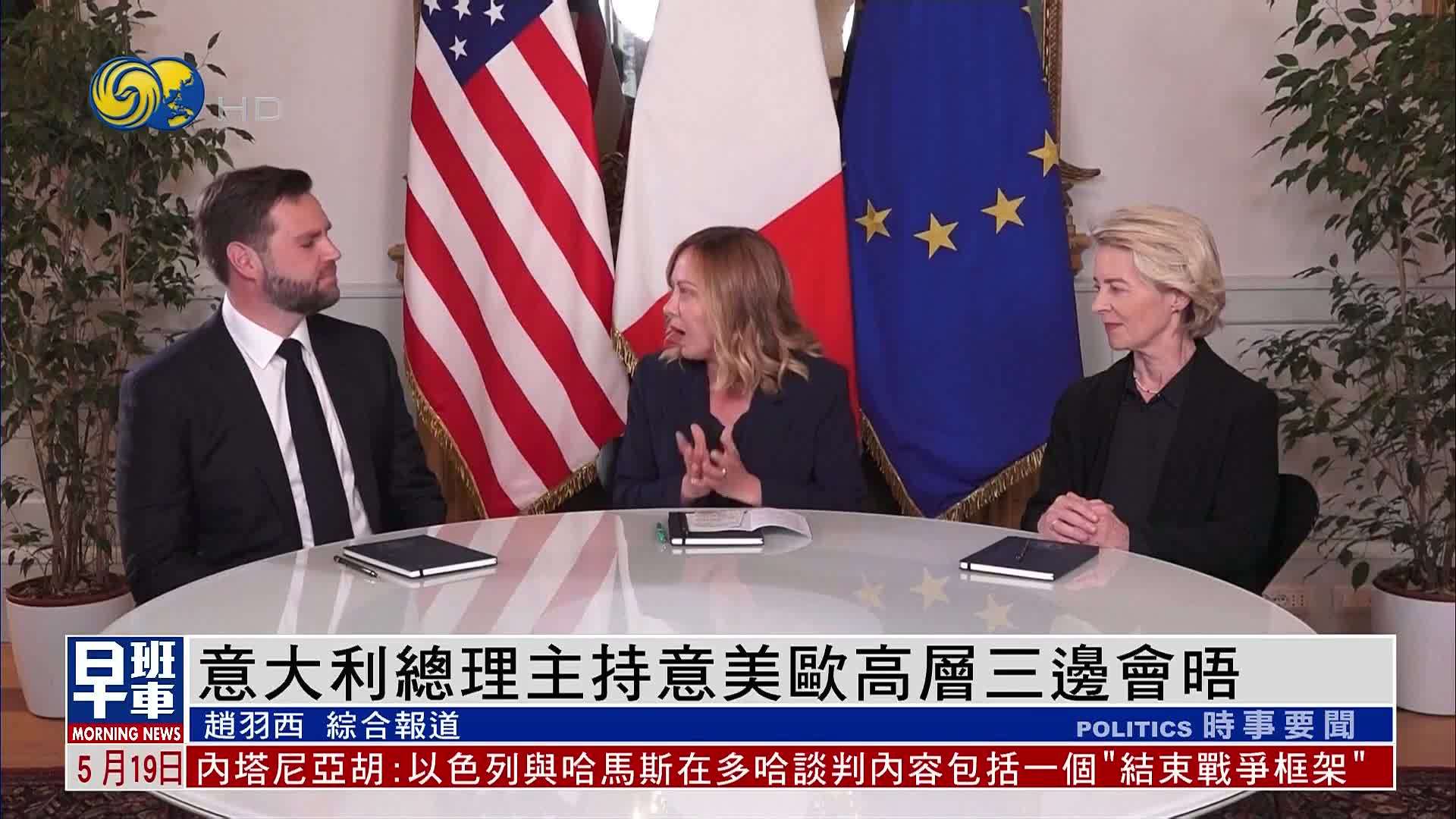 意大利总理主持意美欧高层三边会晤 讨论贸易及美欧关系等