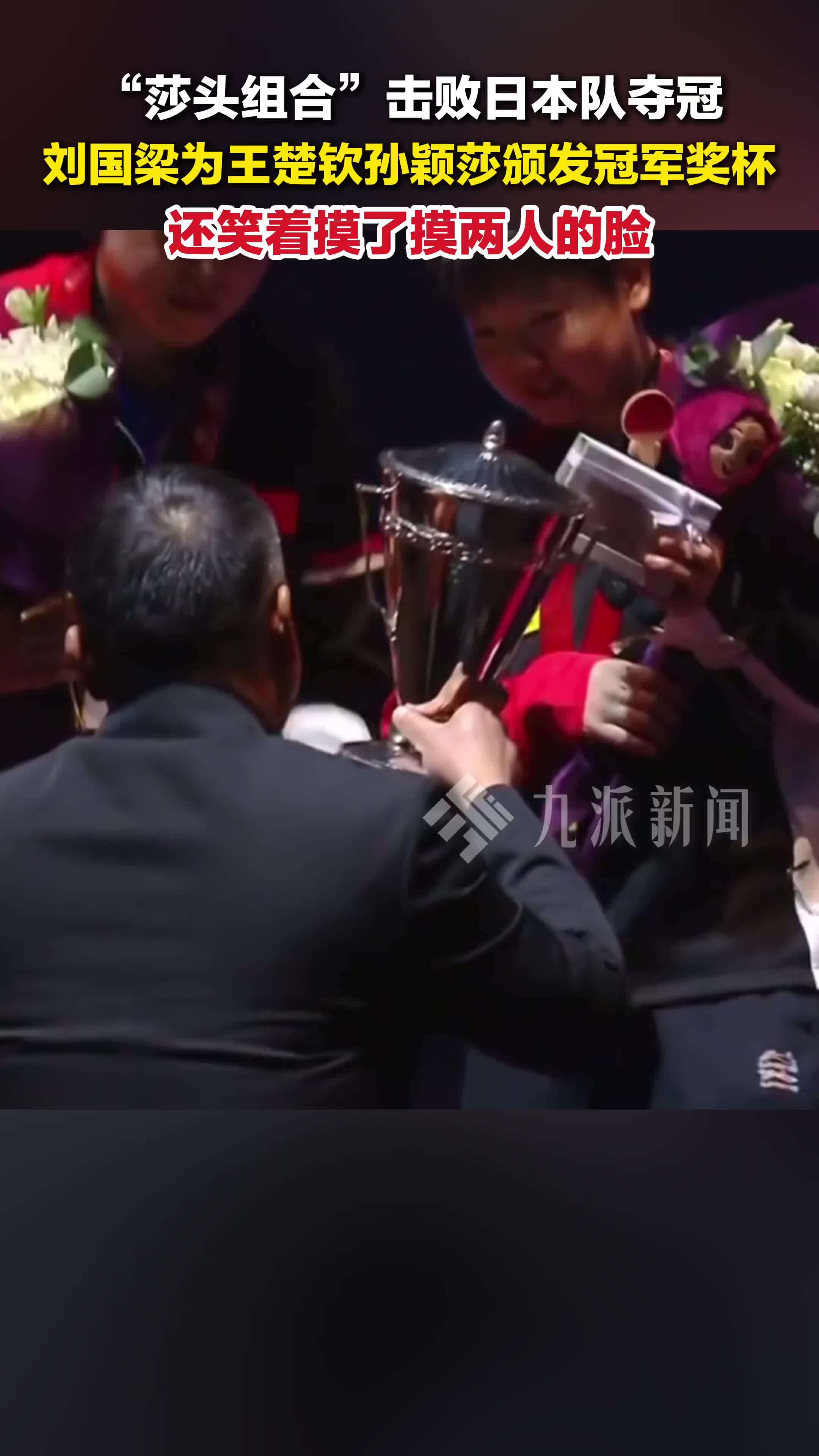 刘国梁为王楚钦孙颖莎颁发冠军奖杯，还摸了摸两人的脸