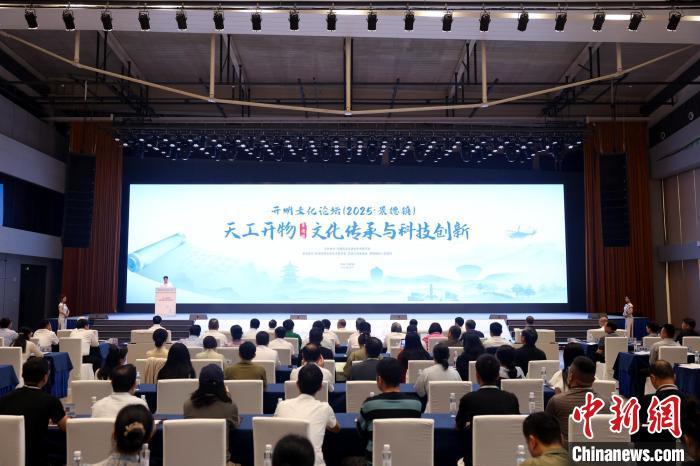 5月22日，开明文化论坛(2025&middot;景德镇)在江西省景德镇市开幕。民进中央 供图