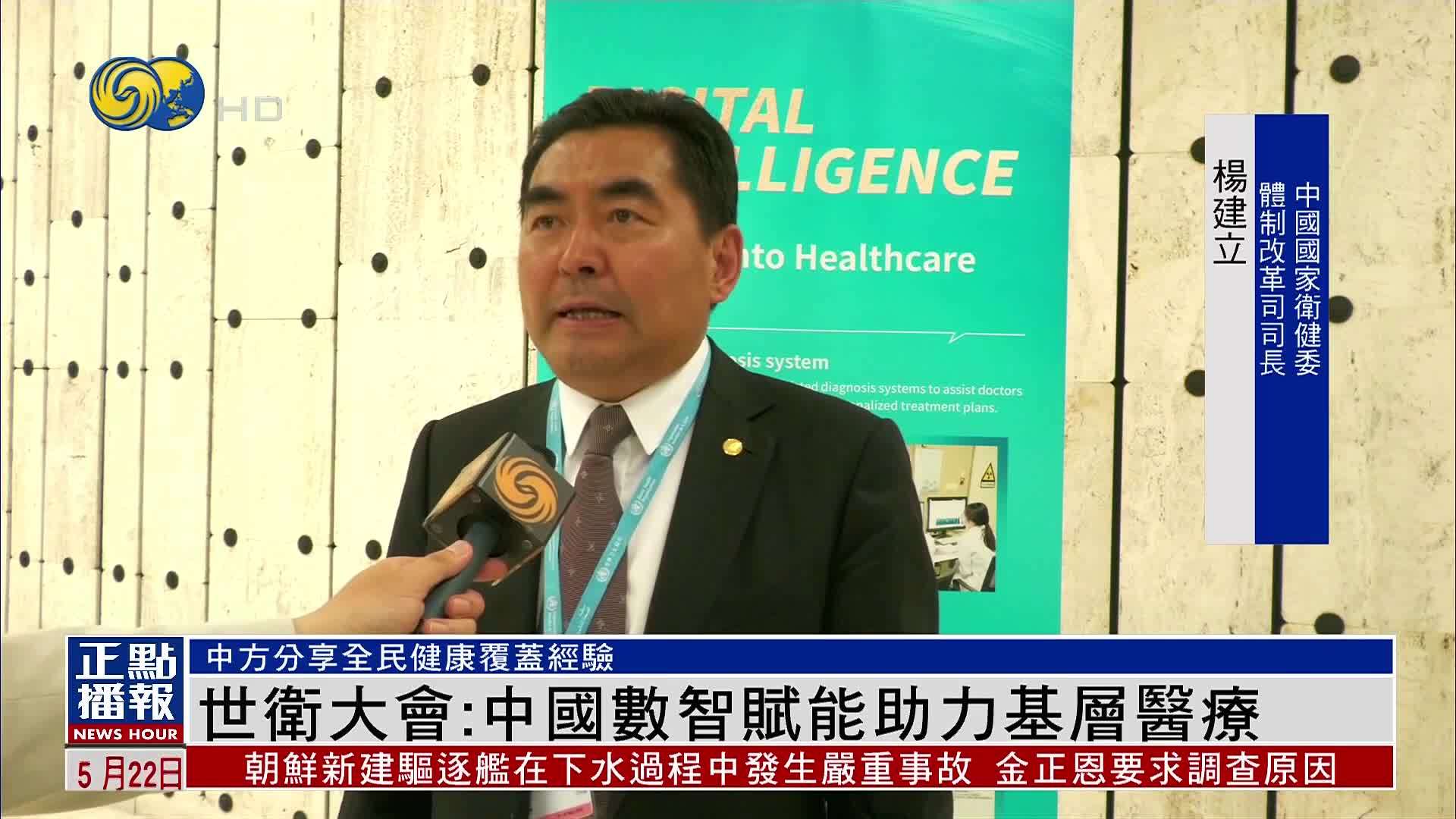 世卫大会：中国数智赋能助力基层医疗