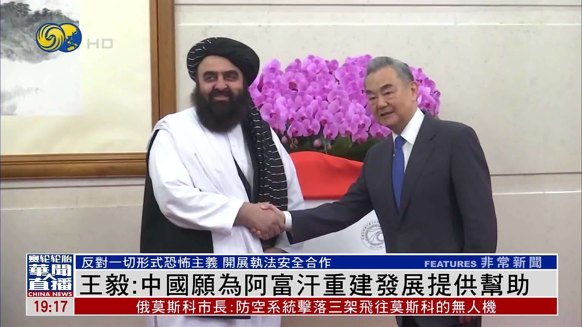 王毅：中国愿为阿富汗重建发展提供帮助