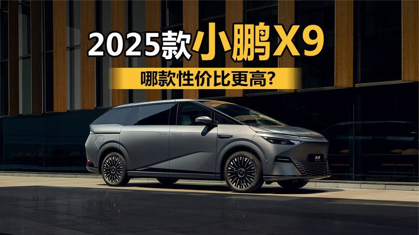 哪款性价比更高 2025款小鹏X9如何选？