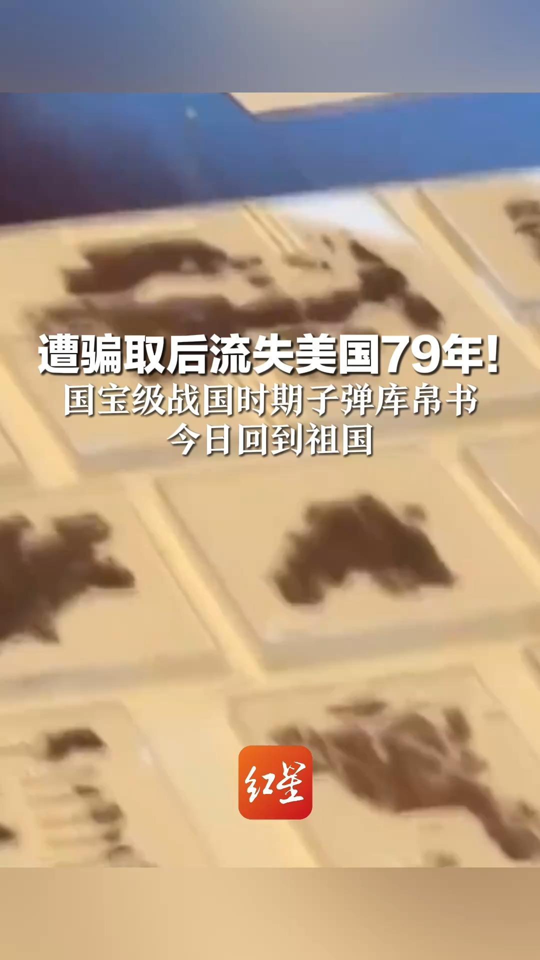 遭骗取后流失美国79年！国宝级战国时期子弹库帛书 今日回到祖国