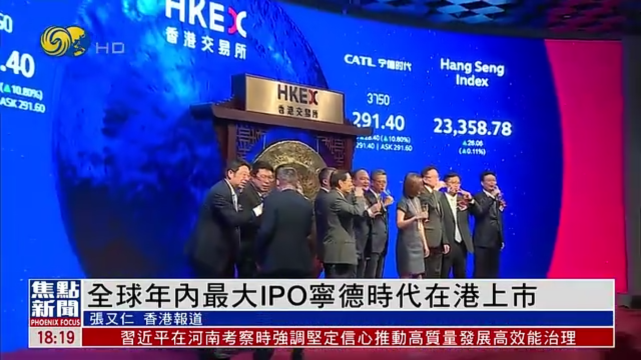 全球年内最大IPO宁德时代在香港上市