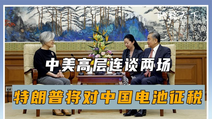 24小时内，中美高层连谈两场，特朗普访华无门，将对中国电池征税