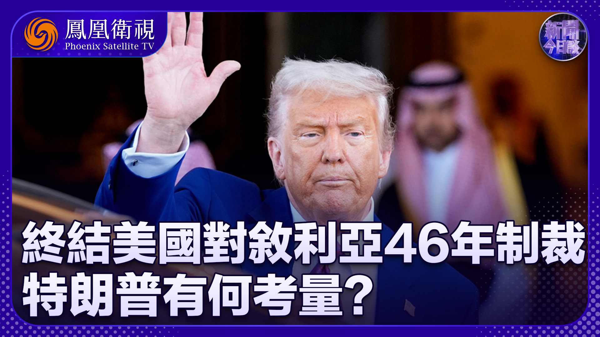 秦天：特朗普终结美国对叙利亚46年制裁 有何考量？