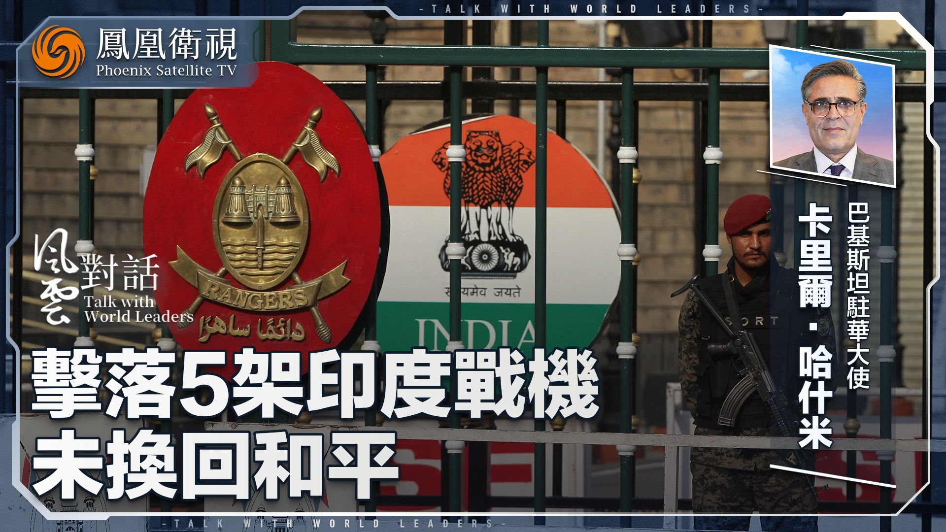 巴基斯坦使馆回应：击落5架印度战机，未换回和平