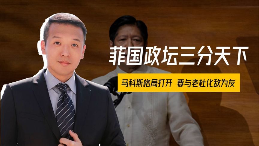 投票结束，菲国政坛三分天下，马科斯格局打开，要与老杜化敌为友