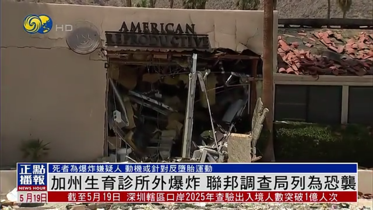 加州生育诊所外爆炸 联邦调查局确认恐袭 死者为爆炸嫌疑人