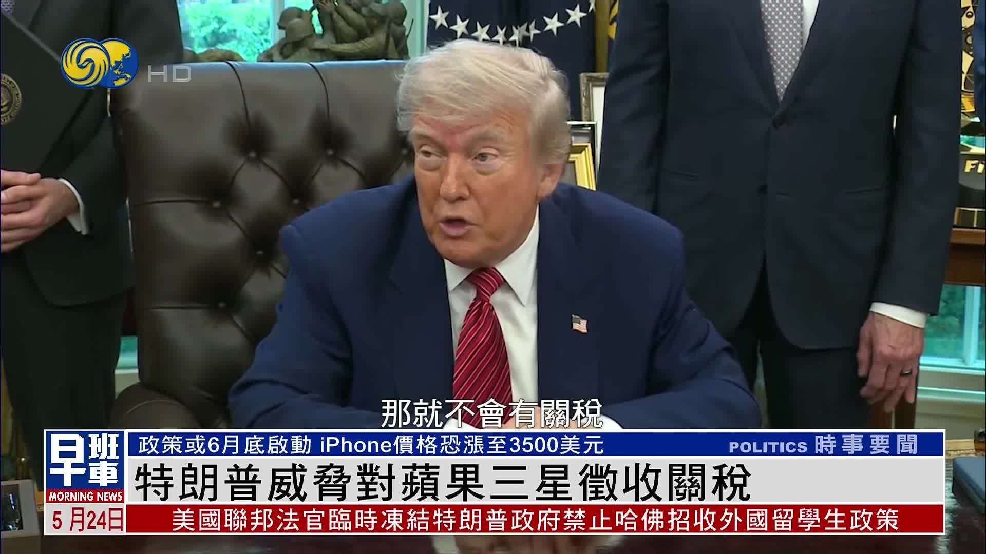 特朗普威胁对苹果三星征收关税