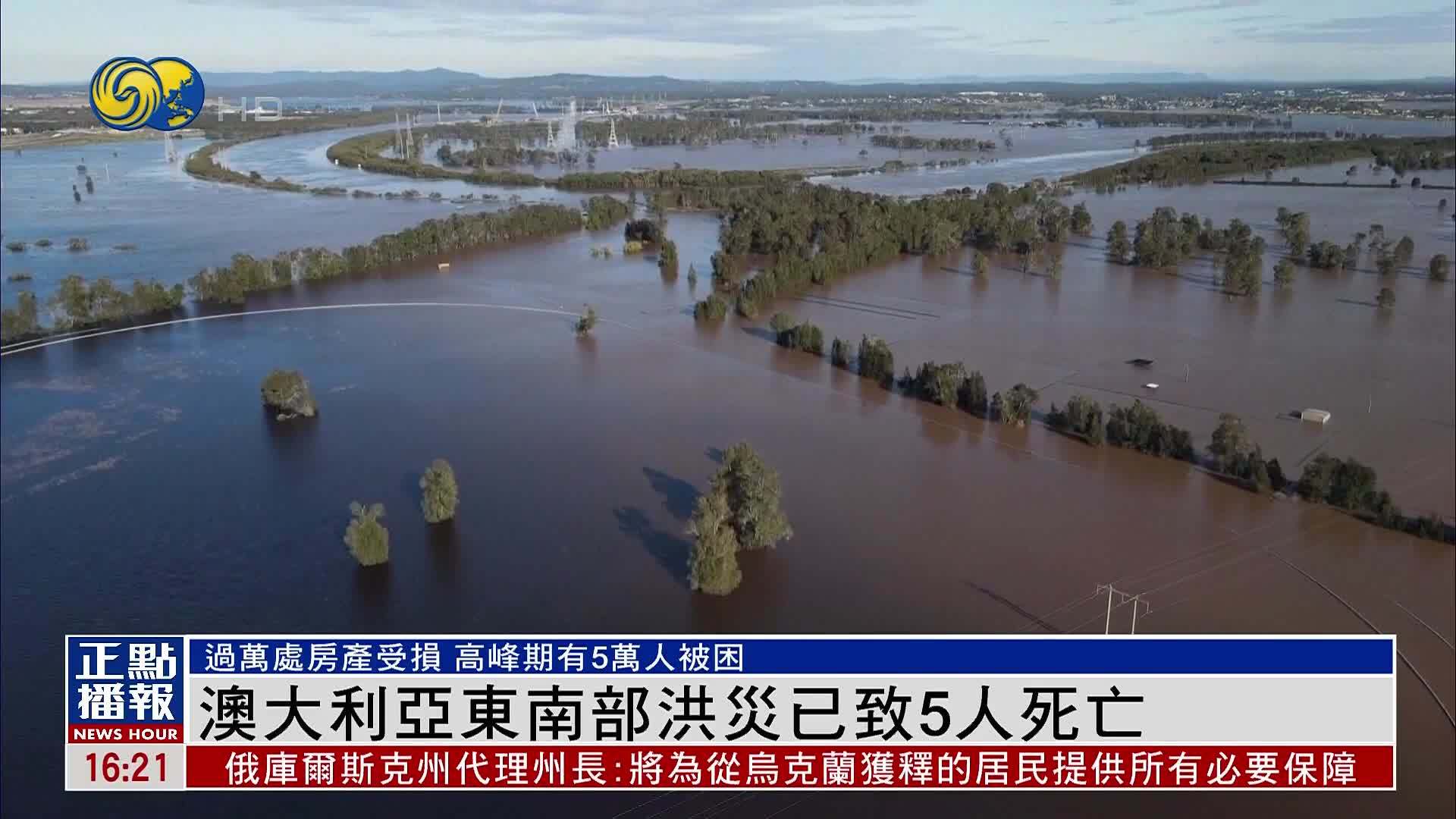 澳大利亚东南部洪灾已致5人死亡