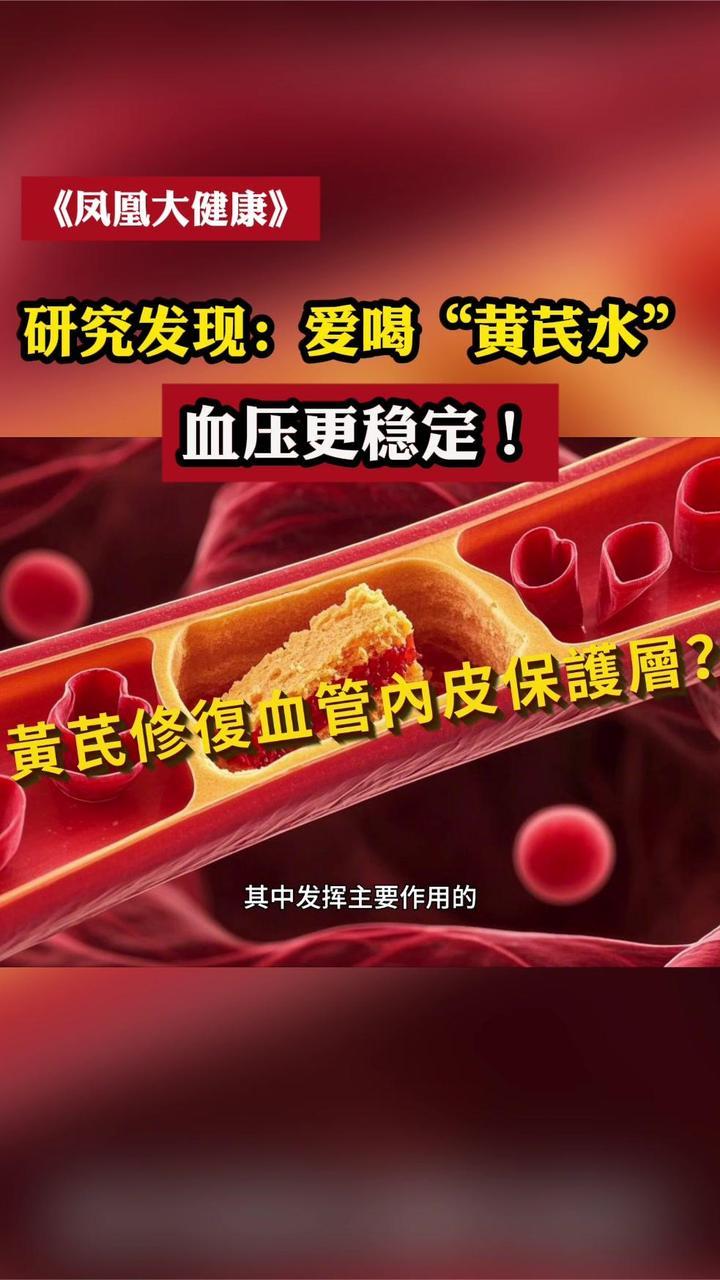 研究发现：爱喝“黄芪水”的人，血压更稳定