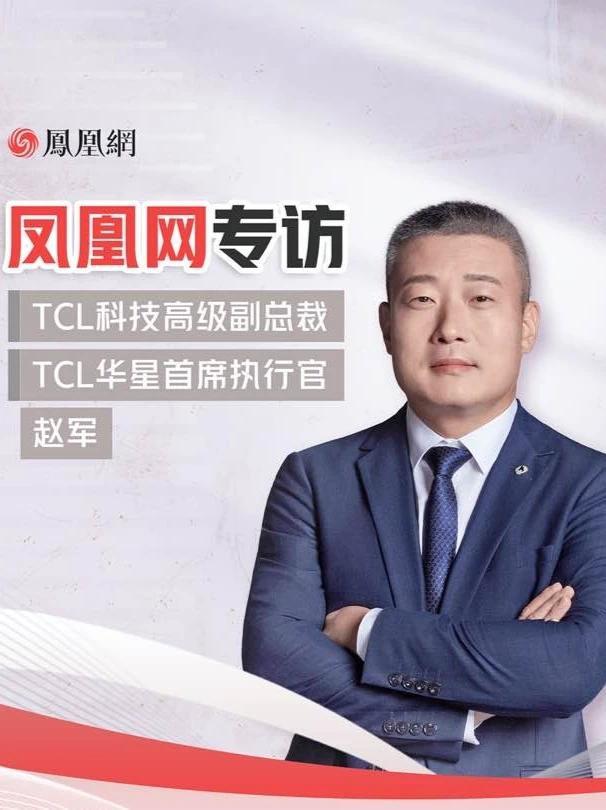 凤凰网对话TCL华星CEO赵军：印刷OLED技术可涵盖大中小 当地时间5月13日-15日，2025年SID显示周在美国加州圣何塞举行。作为全球半导体显示行业的领军企业，TCL华星携APEX臻图和印刷O