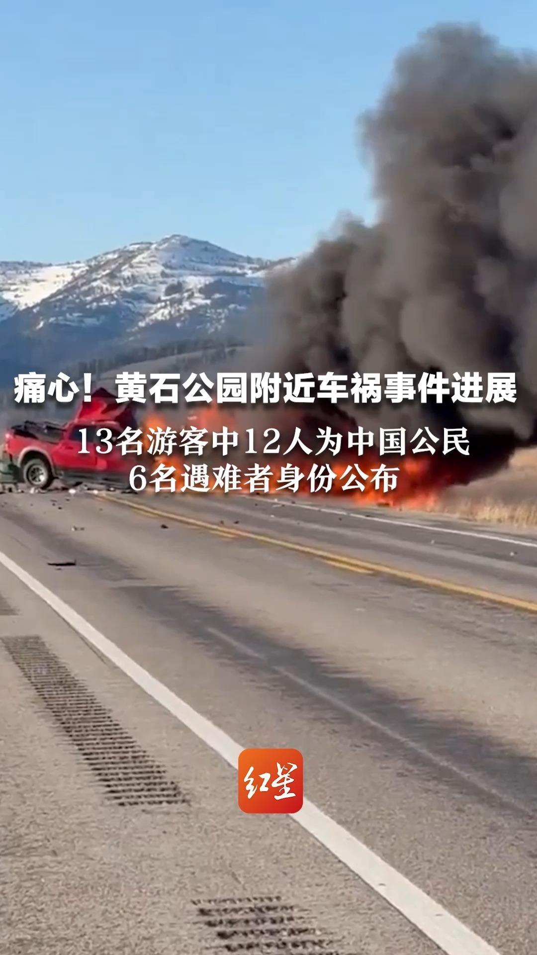 痛心！黄石公园附近车祸事件新进展   13名游客中12人为中国公民   6名遇难者身份公布