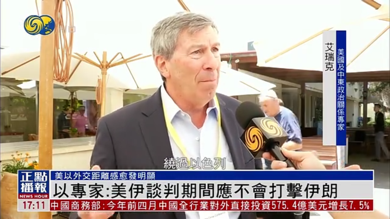 以色列专家：美伊谈判期间应不会打击伊朗