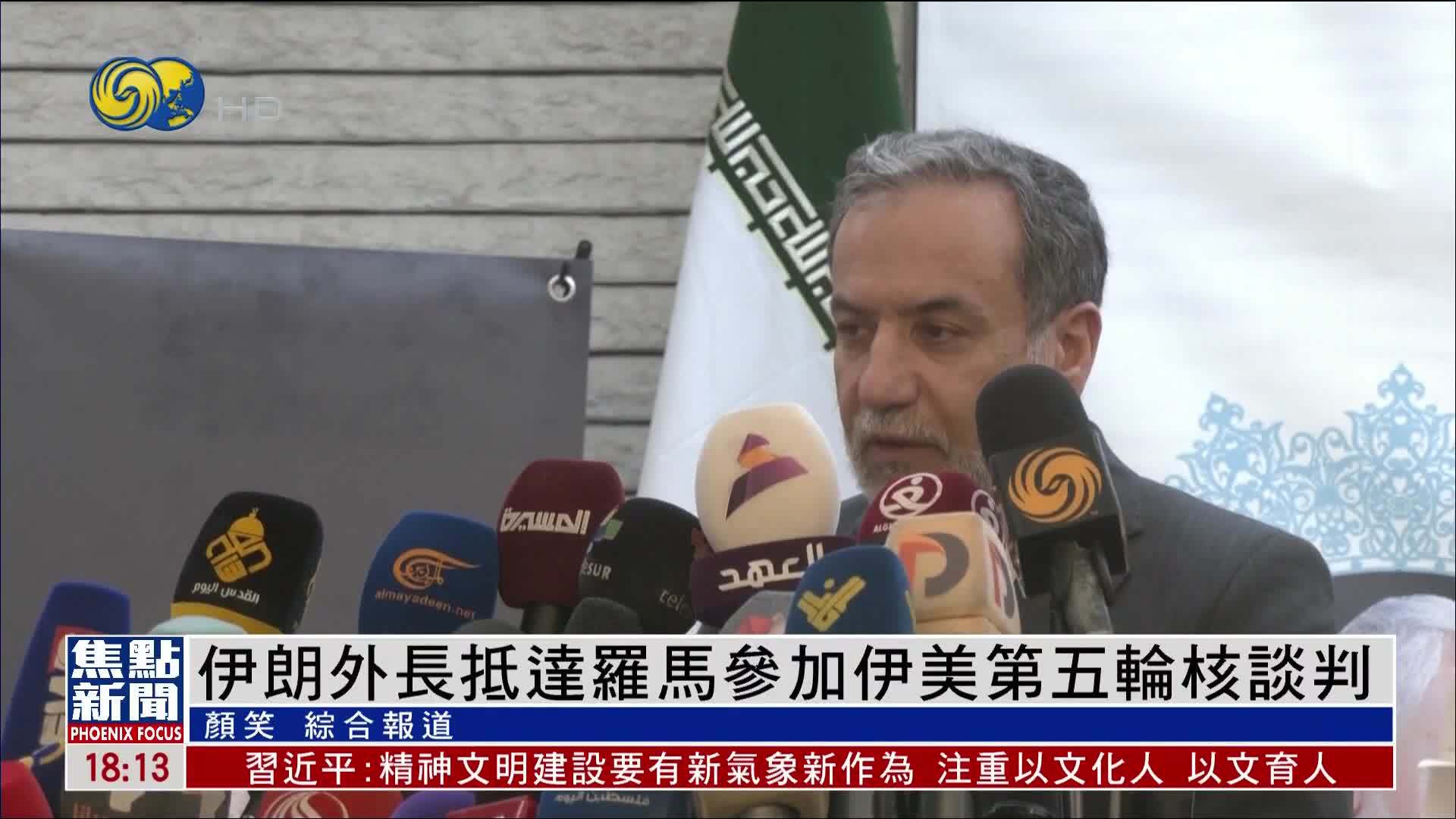 伊朗外长抵达罗马参加伊美第五轮核谈判