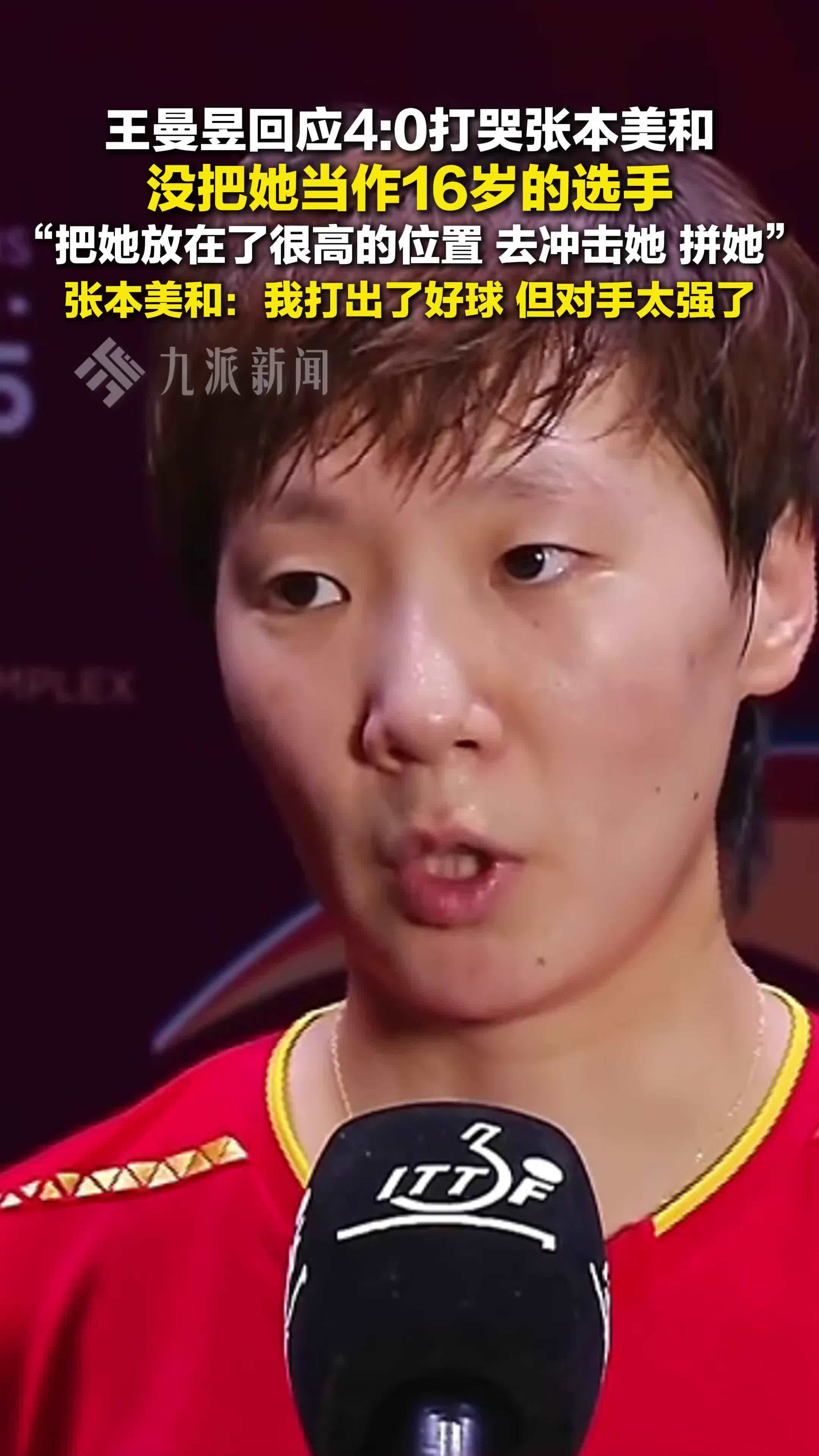 王曼昱回应打哭张本美和 ：没把她当作16岁的选手