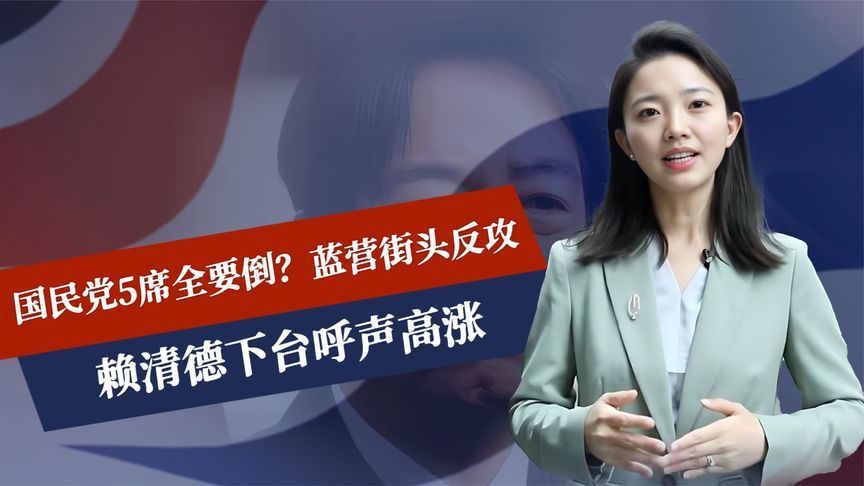 只剩两周，国民党5席全要倒？蓝营街头反攻，赖清德下台呼声高涨