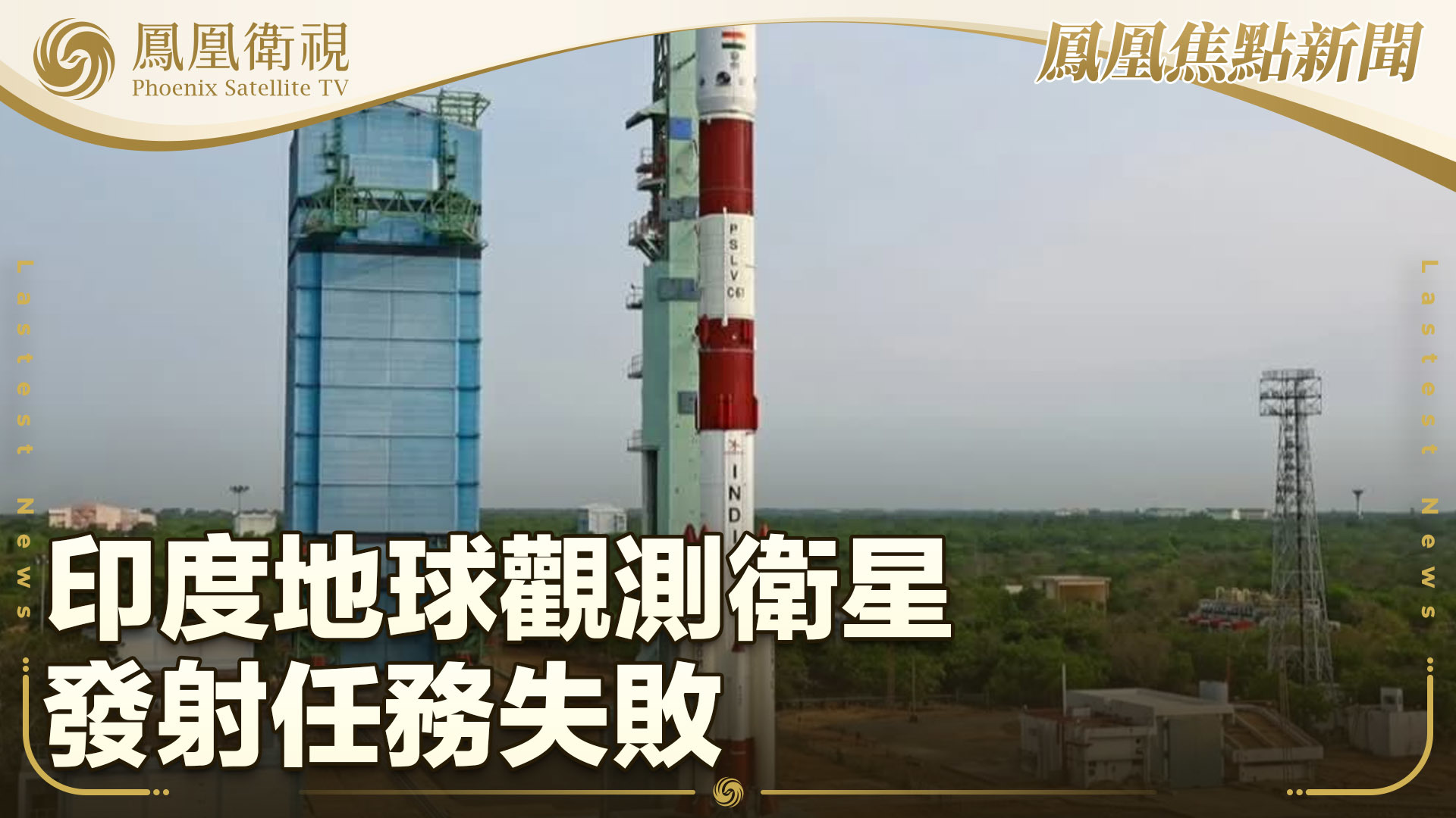 印度地球观测卫星发射任务失败