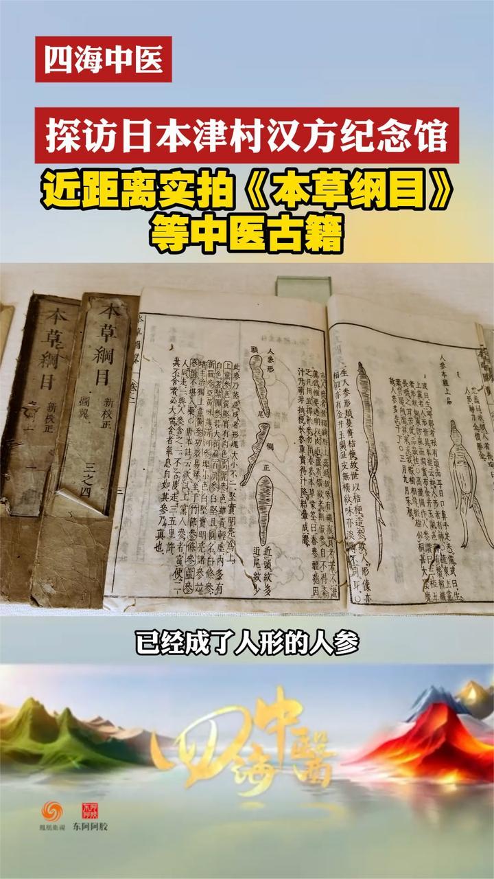 探访日本津村汉方纪念馆 近距离实拍《本草纲目》等中医古籍