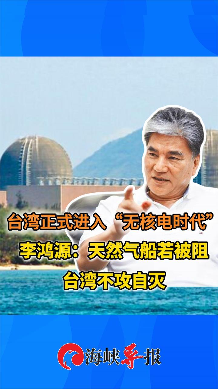 台湾正式进入非核时代，李鸿源：天然气船若被阻，台湾将不攻自破