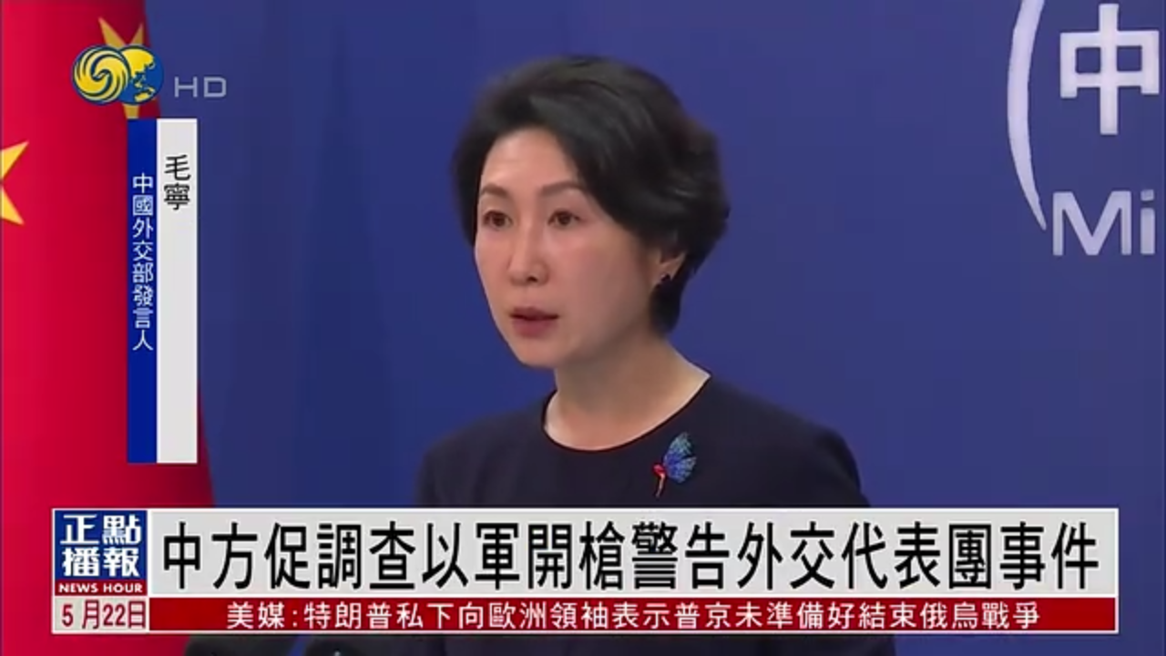 中国外交部促调查以军开枪警告外交代表团事件