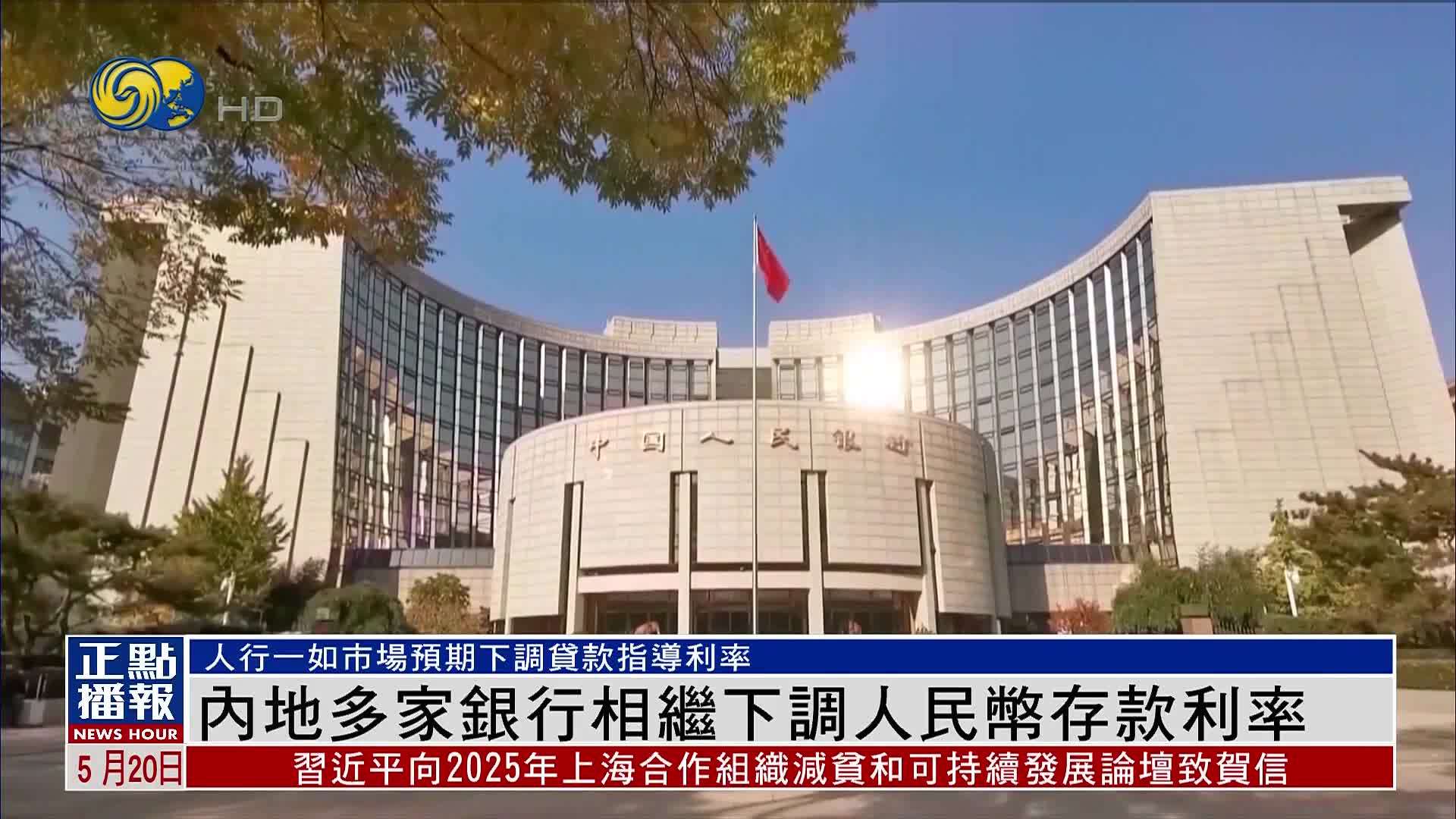 内地多家银行相继下调人民币存款利率