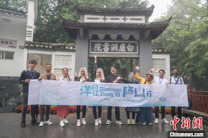圖為5月15日，江西廬山，洋網紅“Discover　JiangXi”廬山行活動成員在白鹿洞書院門口合影。劉力鑫 攝