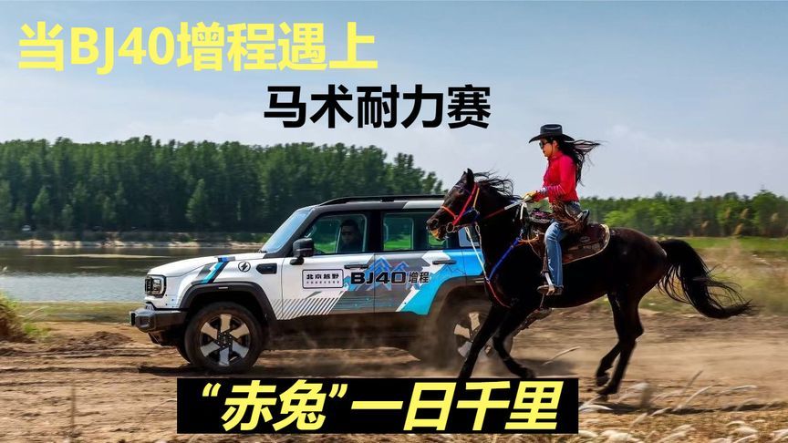 当BJ40增程遇上马术耐力赛，“赤兔”便一日千里