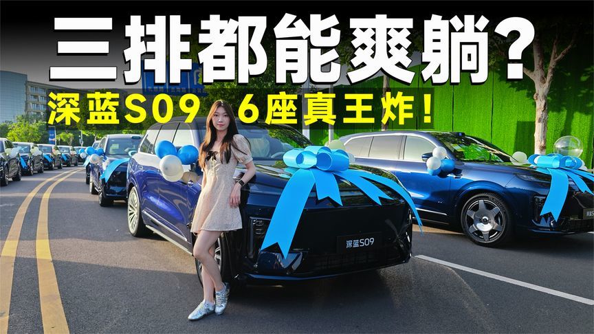 推荐官丨6座SUV新王登基！深蓝S09凭啥敢称 “天花板”？
