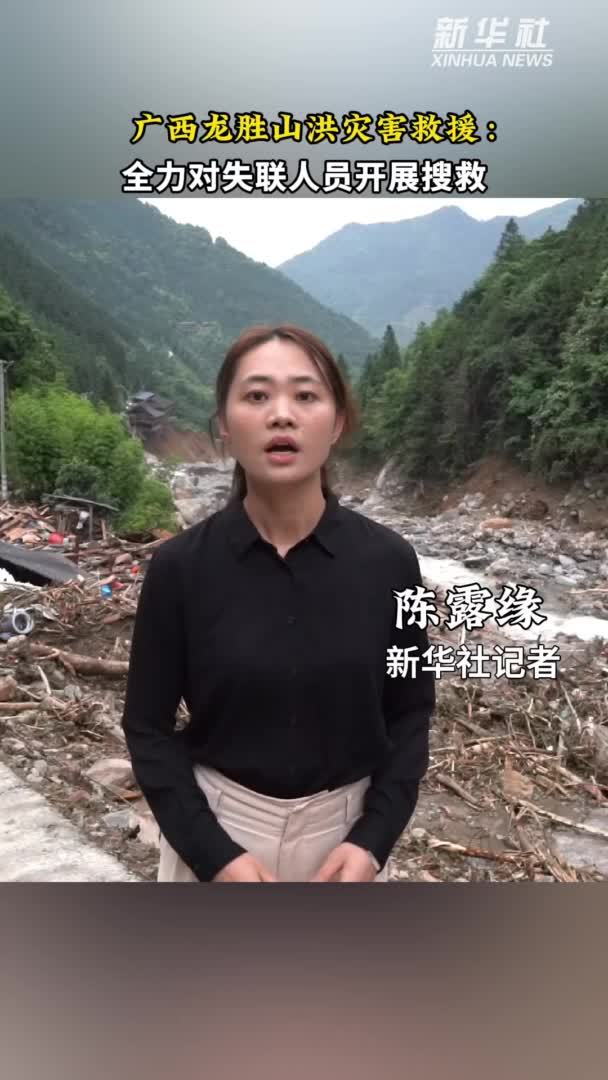 广西龙胜山洪灾害救援：全力对失联人员开展搜救
