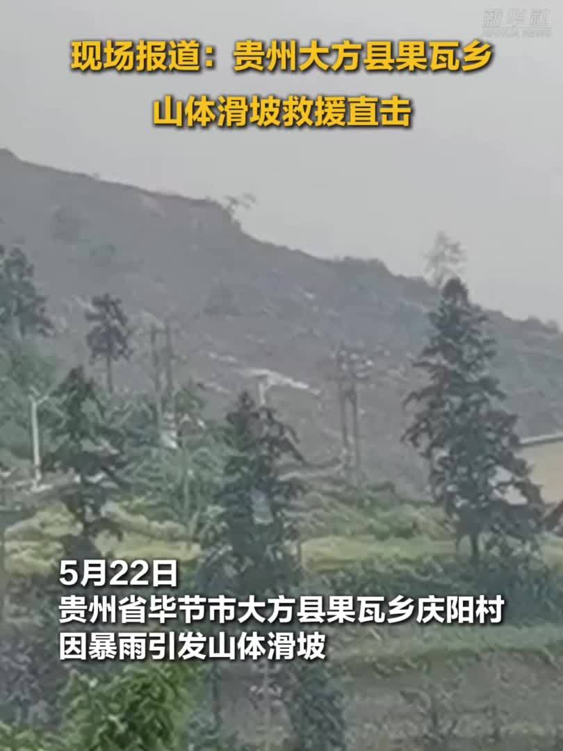 现场报道：贵州大方县果瓦乡山体滑坡救援直击