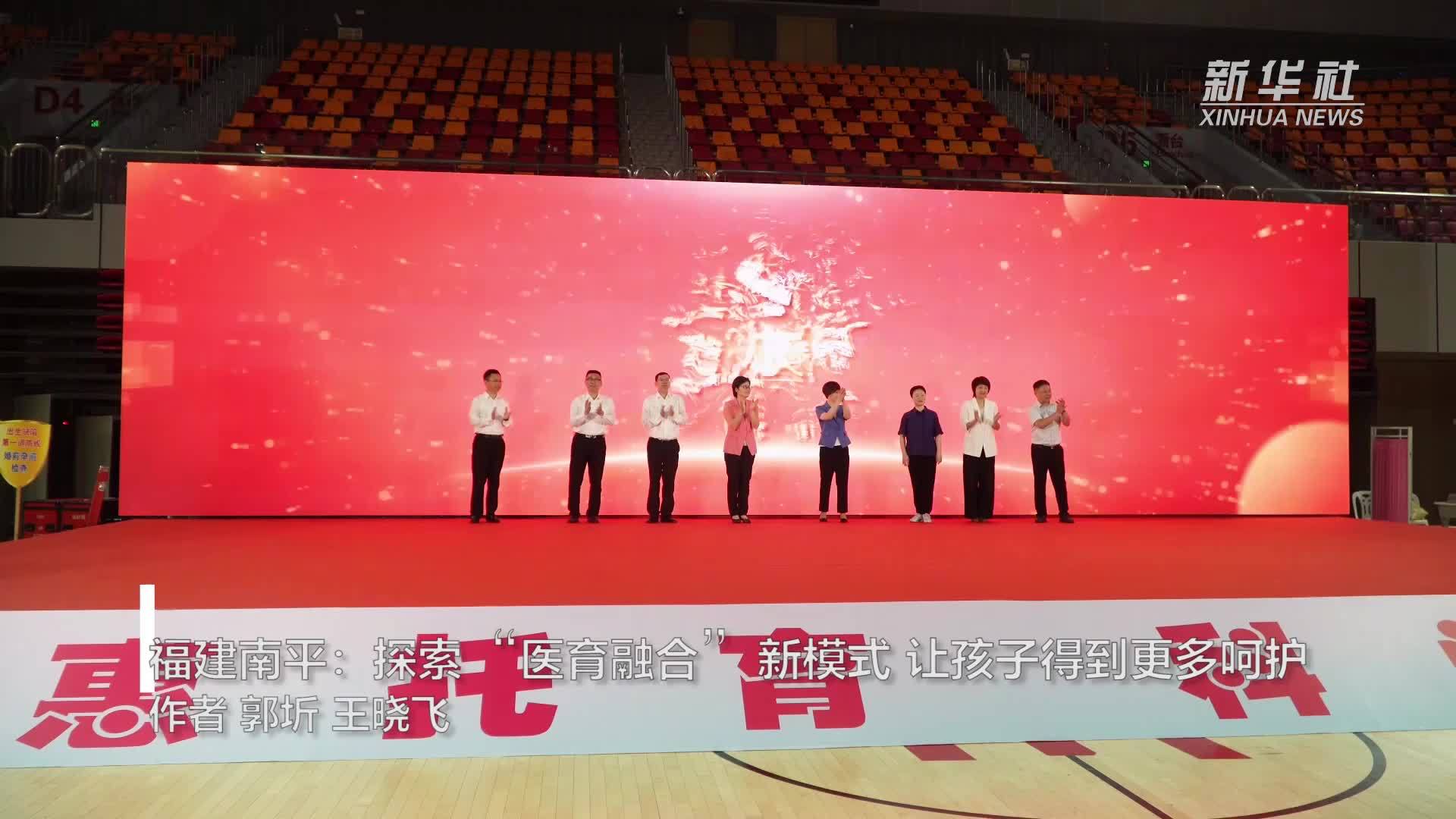 福建南平：探索“医育融合”新模式 让孩子得到更多呵护
