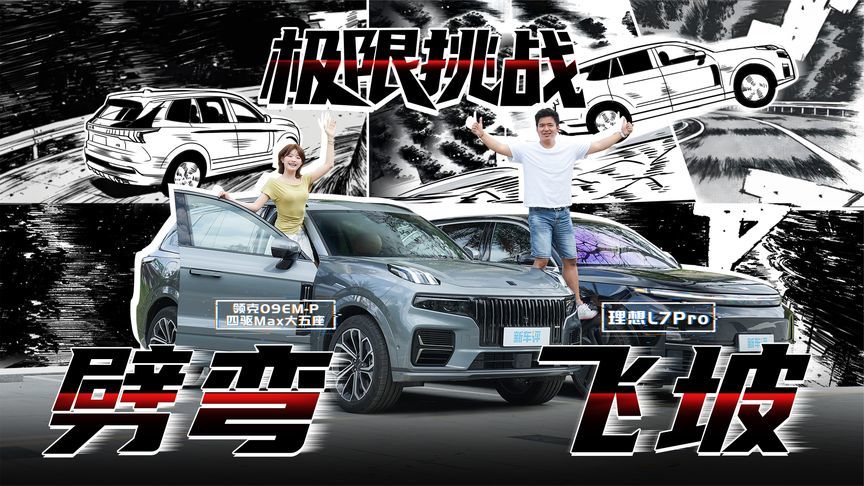 爆火网红飞坡+极限劈弯，理想VS领克终极对决谁更狠？