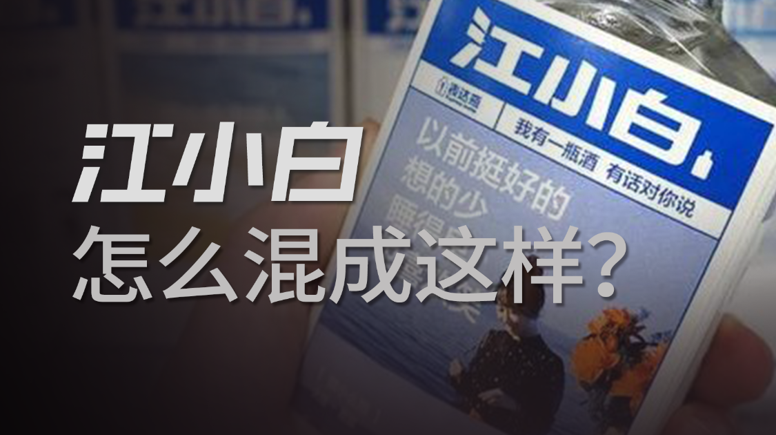 曾经年销30亿，如今却无人问津，江小白到底栽在哪？