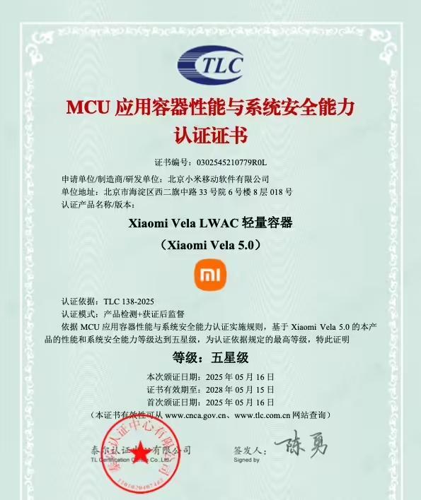 小米Vela OS获得中国信通院认证,性能与安全性达到五星级标准