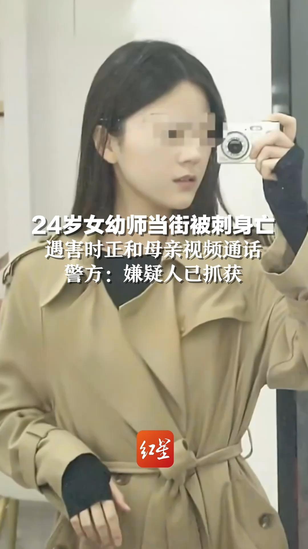 24岁女幼师当街被刺身亡，遇害时正和母亲视频通话，警方：嫌疑人已抓获