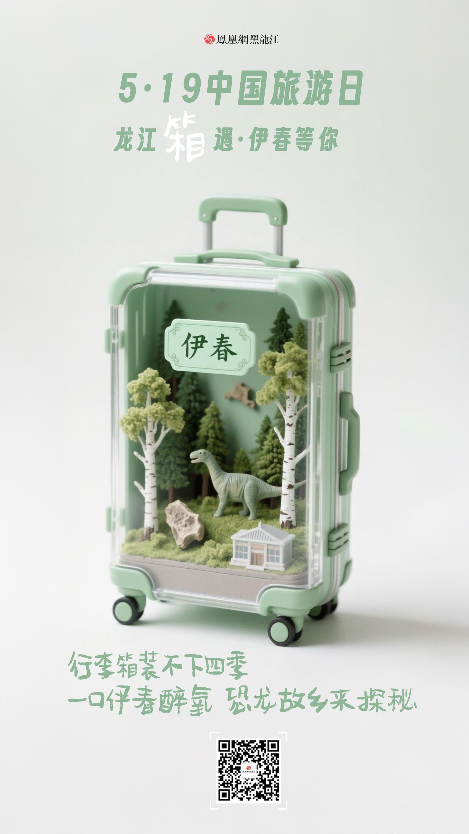 5.19中国旅游日  在龙江“箱”遇
