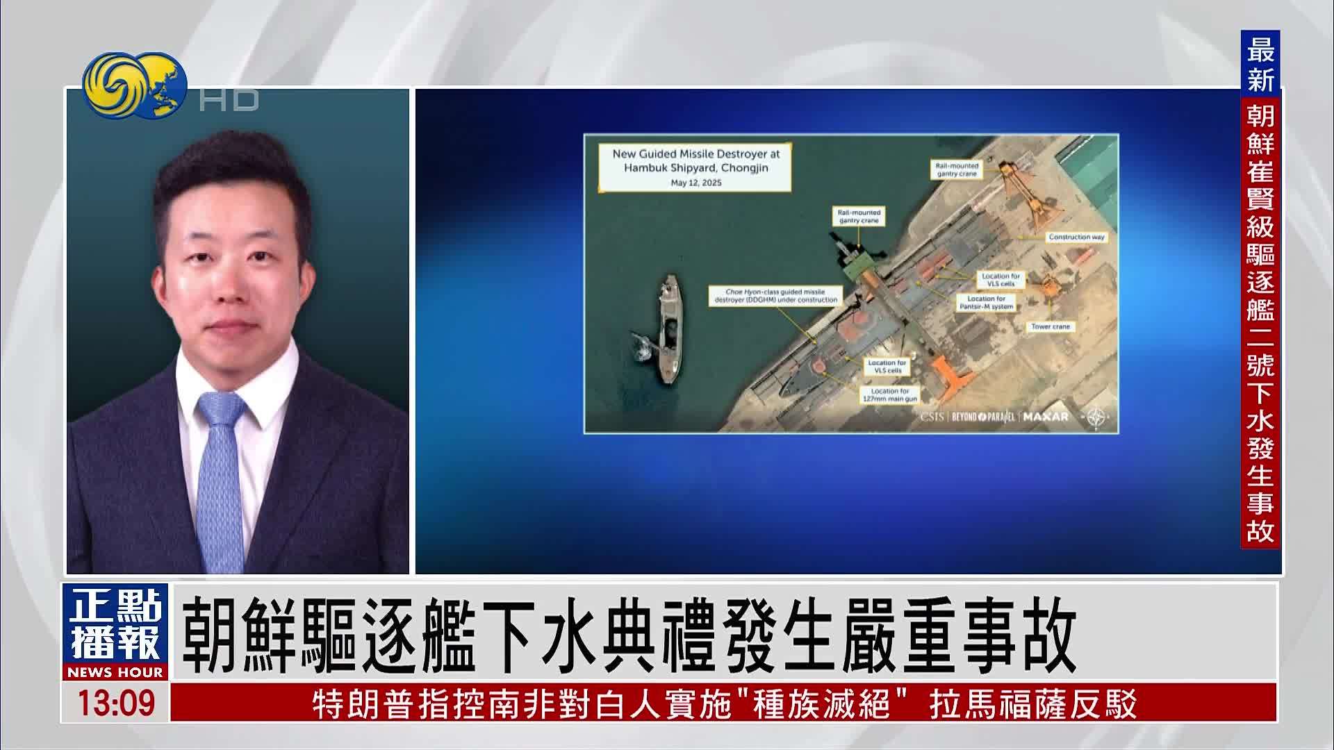 朝鲜新型驱逐舰下水礼严重事故 朝中社：操作不慎致船舰失衡