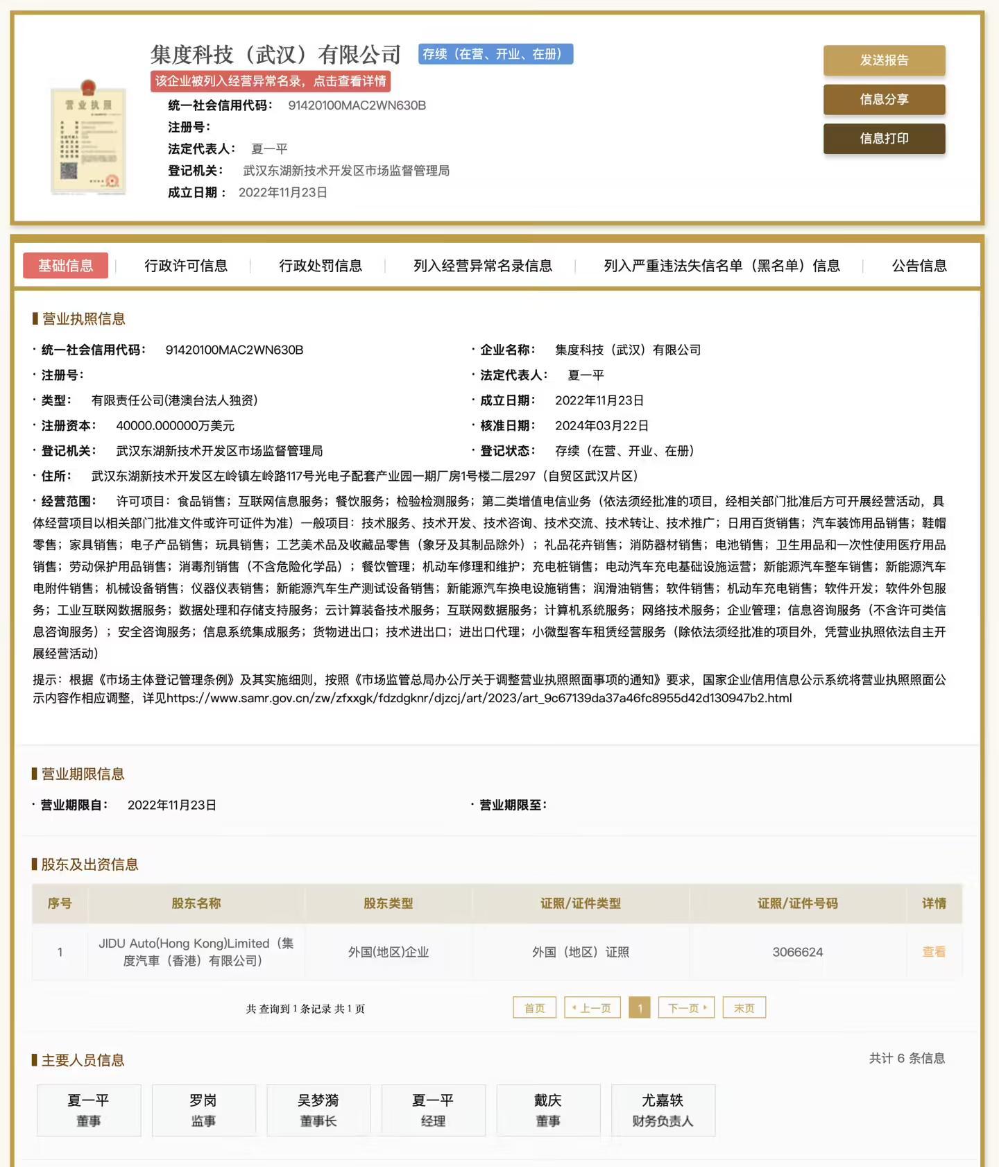 极越汽车CEO夏一平名下集度科技武汉公司被执行8012.72万元