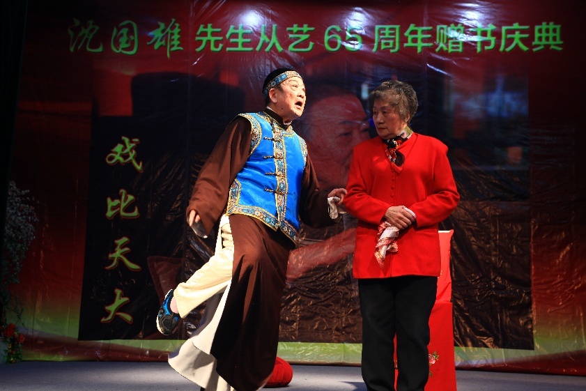 沈国雄从艺65周年演出剧照