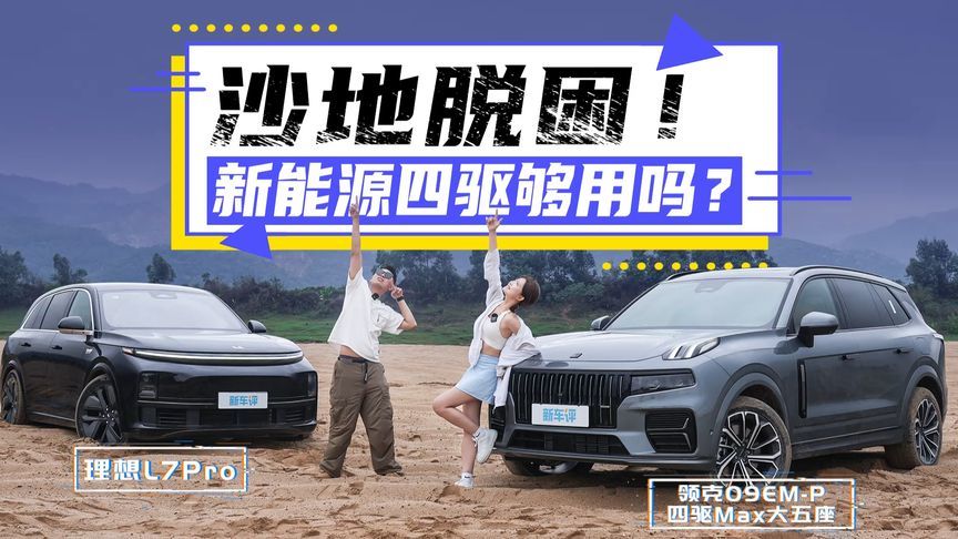沙地脱困！逃脱生死局，同是新能源SUV，它性能更强还倒省4万？