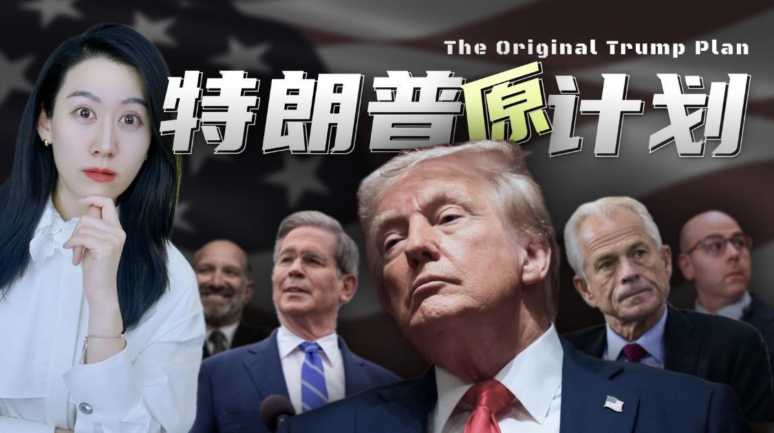 关税过山车，特朗普究竟想干嘛？