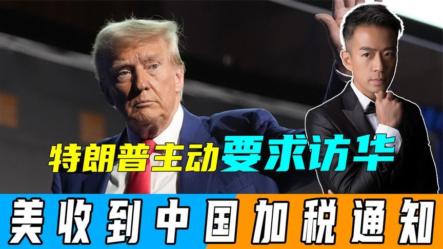 特朗普主动要求访华后，不到24小时，美国收到了中国的加税通知